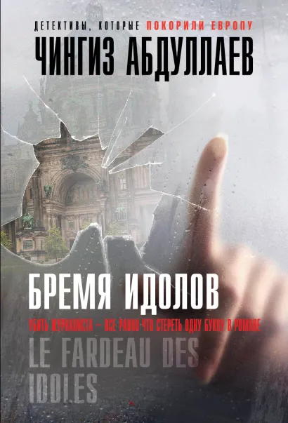 Обложка Бремя идолов Чингиз Абдуллаев