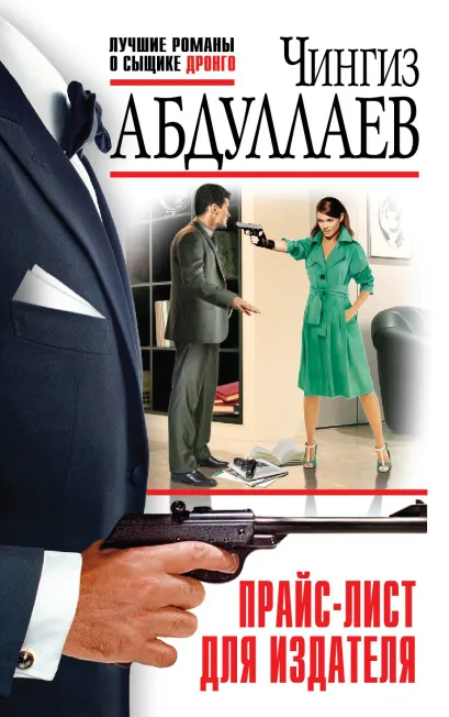 Обложка Прайс-лист для издателя Чингиз Абдуллаев