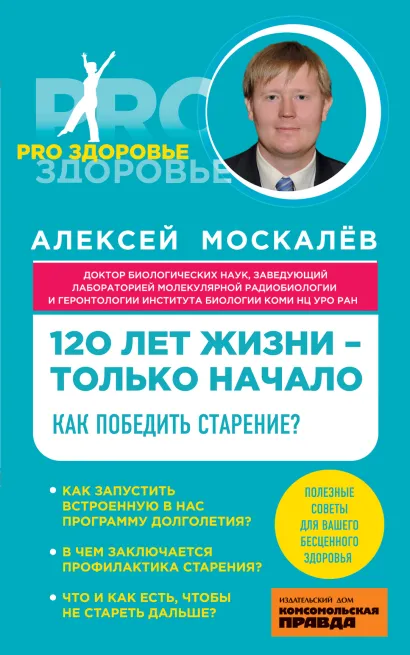 Обложка 120 лет жизни – только начало. Как победить старение? Алексей Москалев