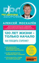 120 лет жизни – только начало. Как победить старение? 120 лет жизни – только начало. Как победить старение?