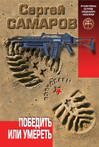 Победить или умереть Победить или умереть Самаров С.В.