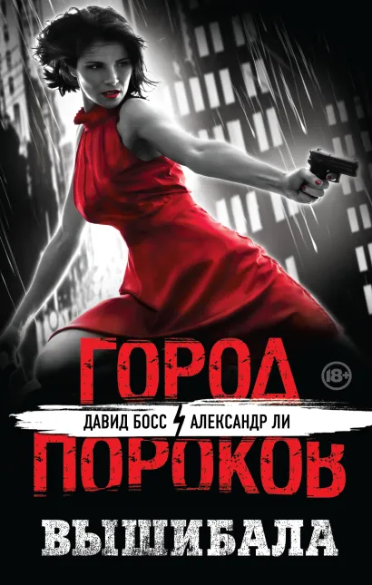 Обложка Вышибала Давид Босс, Александр Ли