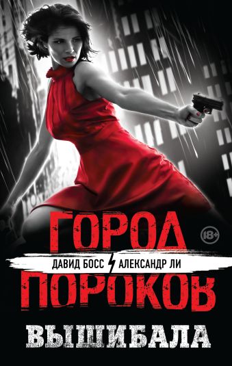 Вышибала Вышибала Босс Д., Ли А.