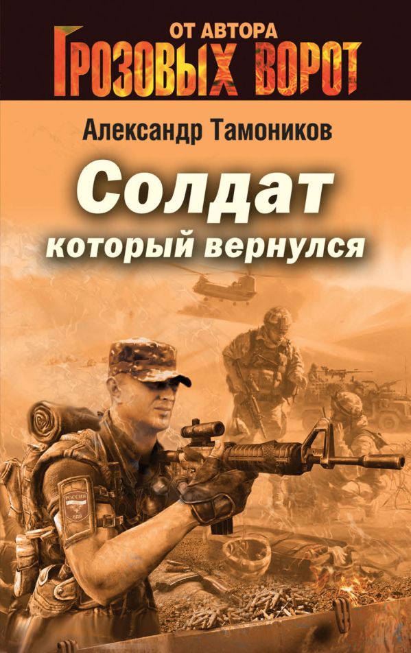 Солдат, который вернулся Солдат, который вернулся Тамоников А.А.