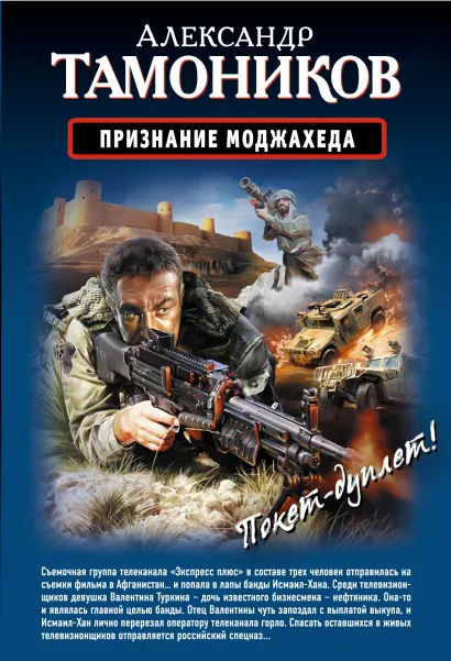 Обложка Признание моджахеда. Выжить. Вернуться. Отмстить Александр Тамоников