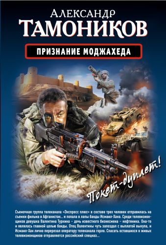 Признание моджахеда. Выжить. Вернуться. Отмстить Признание моджахеда. Выжить. Вернуться. Отмстить Тамоников А.А.