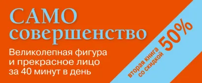 Обложка Само совершенство. Великолепная фигура и прекрасное лицо за 40 минут в день 