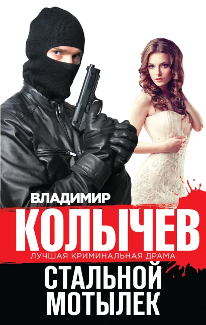 Обложка Стальной мотылек Владимир Колычев