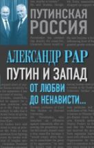 Путин и Запад. От любви до ненависти… Путин и Запад. От любви до ненависти…
