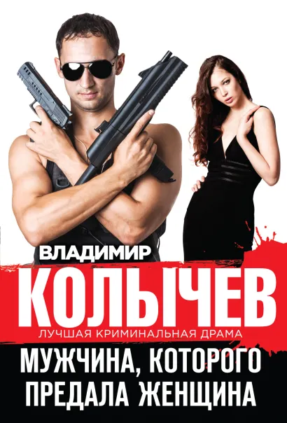 Обложка Мужчина, которого предала женщина Владимир Колычев