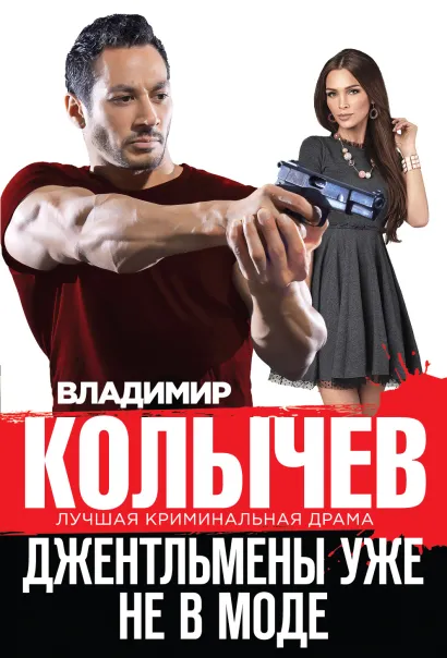 Обложка Джентльмены уже не в моде Владимир Колычев