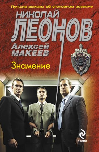 Знамение Знамение Леонов Н.И., Макеев А.В.