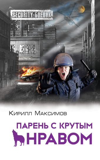 Парень с крутым нравом Парень с крутым нравом Максимов К.