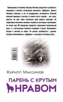 Обложка сзади Парень с крутым нравом Кирилл Максимов