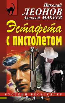 Обложка Эстафета с пистолетом Николай Леонов, Алексей Макеев