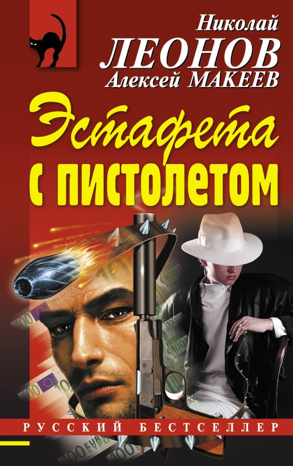Эстафета с пистолетом Эстафета с пистолетом Леонов Н.И., Макеев А.В.