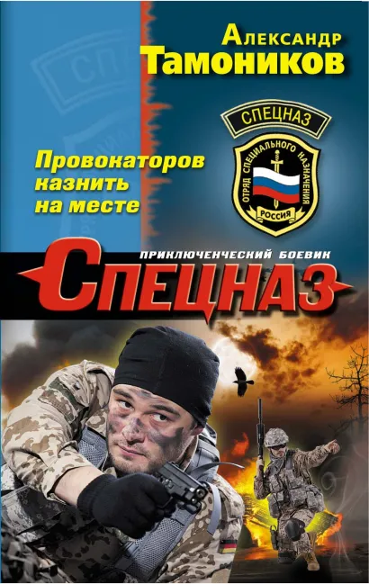 Обложка Провокаторов казнить на месте Александр Тамоников