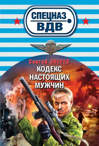 Кодекс настоящих мужчин Кодекс настоящих мужчин Зверев С.И.