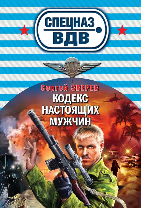Кодекс настоящих мужчин Кодекс настоящих мужчин Зверев С.И.
