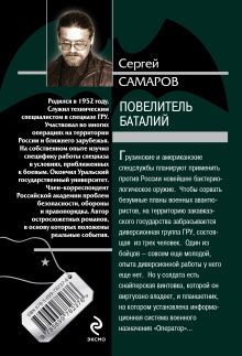 Обложка сзади Повелитель баталий Сергей Самаров