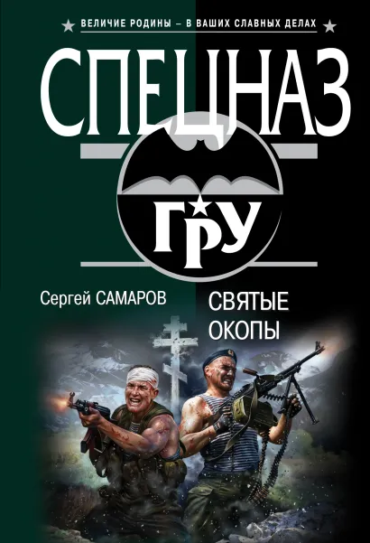 Обложка Святые окопы Сергей Самаров