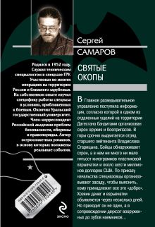 Обложка сзади Святые окопы Сергей Самаров