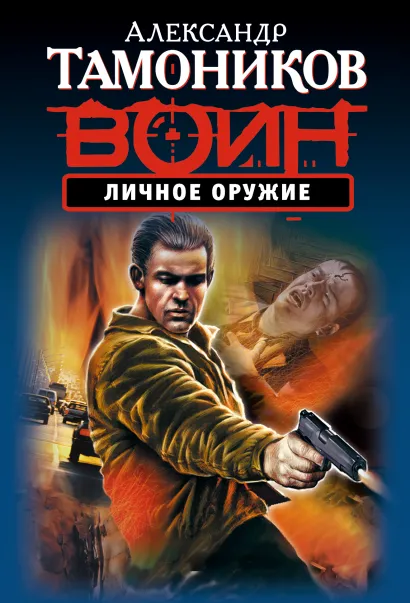 Обложка Личное оружие Александр Тамоников