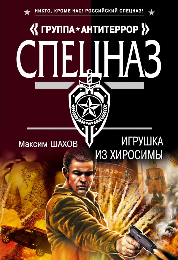 Игрушка из Хиросимы Игрушка из Хиросимы Шахов М.А.