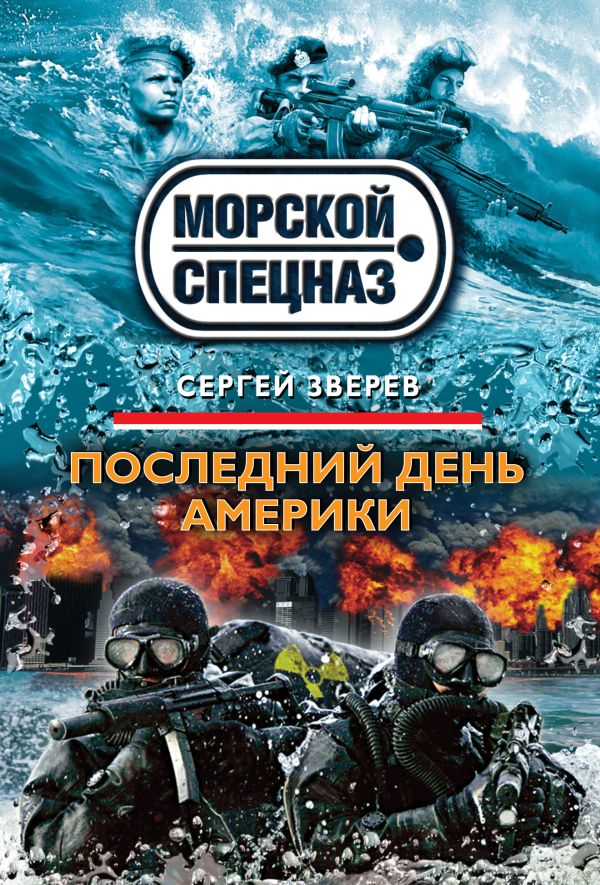 Последний день Америки Последний день Америки Зверев С.И.