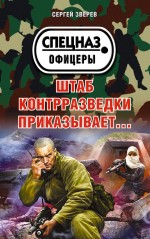 Штаб контрразведки приказывает… Штаб контрразведки приказывает… Зверев С.И.