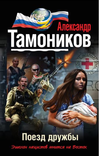 Поезд дружбы Поезд дружбы Тамоников А.А.