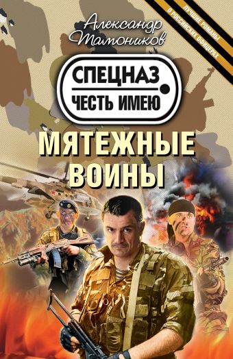 Мятежные воины Мятежные воины Тамоников А.А.