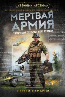 Обложка Мертвая армия Сергей Самаров