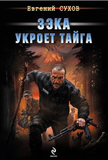 Зэка укроет тайга
