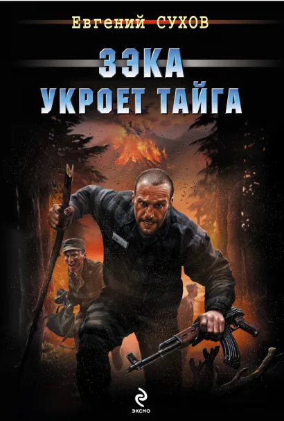 Обложка Зэка укроет тайга Евгений Сухов