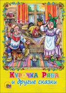 Курочка ряба и другие сказки (картонка) Курочка ряба и другие сказки (картонка)