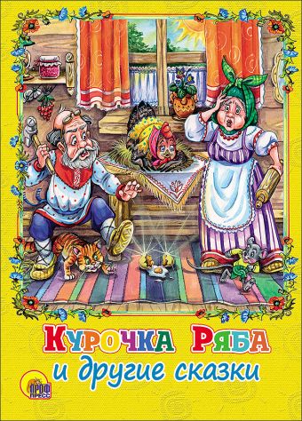 Курочка ряба и другие сказки (картонка) Курочка ряба и другие сказки (картонка)