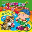 Учимся считать (цк мини) Учимся считать (цк мини) Ирина Тришина