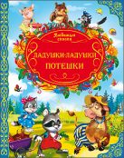 Ладушки-ладушки. Потешки (любимые сказки) Ладушки-ладушки. Потешки (любимые сказки)