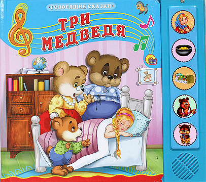 Три медведя (говорящие сказки) Три медведя (говорящие сказки)