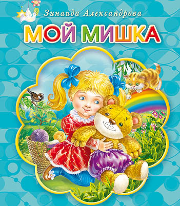 Мой мишка (хорошие книги) Мой мишка (хорошие книги) Зинаида Александрова