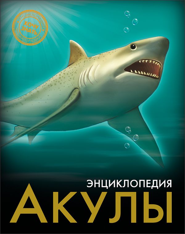 Акулы. Энциклопедия. Хочу знать Акулы. Энциклопедия. Хочу знать