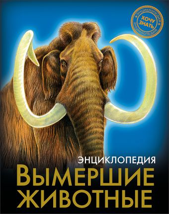 Вымершие животные. Энциклопедия. Хочу знать Вымершие животные. Энциклопедия. Хочу знать