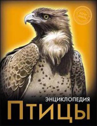 Птицы. Энциклопедия. Хочу знать Птицы. Энциклопедия. Хочу знать