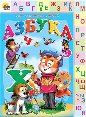 Азбука (лесенка двухсторонняя) Азбука (лесенка двухсторонняя)