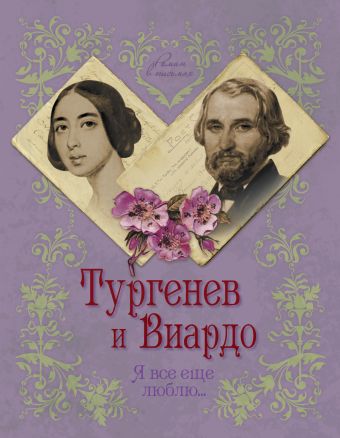 Тургенев и Виардо. Я все еще люблю… Тургенев и Виардо. Я все еще люблю… Первушина Е.В.