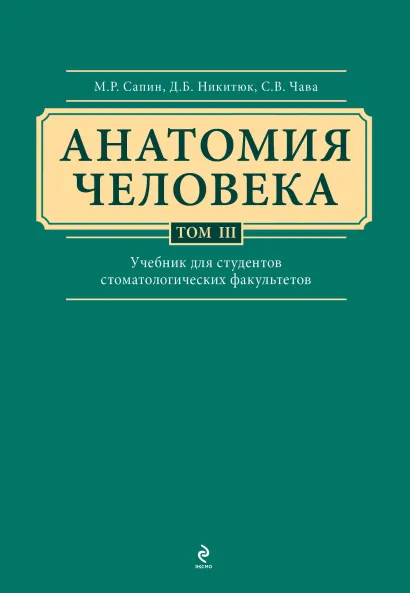 Обложка Анатомия человека. Учебник для студентов стоматологических факультетов в 3-х т. т. (комплект) 