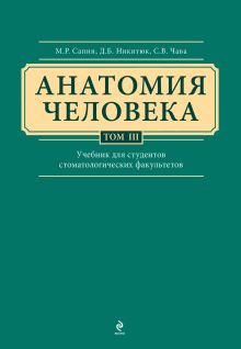 Сапин М.Р., Никитюк Д.Б., Клочкова С.В. - Анатомия человека. Учебник для студентов стоматологических факультетов в 3-х т. т. (комплект) обложка книги Сапин М.Р., Никитюк Д.Б., Клочкова С.В. - Анатомия человека. Учебник для студентов стоматологических факультетов в 3-х т. т. (комплект) обложка книги