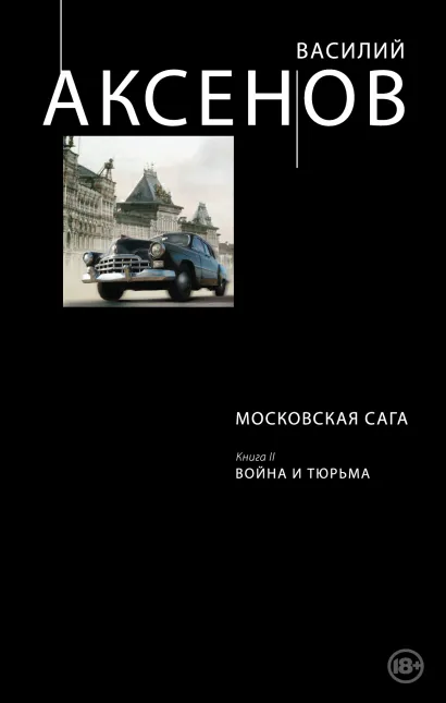 Обложка Московская сага. Книга II. Война и тюрьма Василий Аксенов