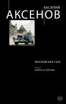 Московская сага. Книга II. Война и тюрьма Московская сага. Книга II. Война и тюрьма